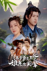 压寨爹爹变王爷娘亲你别晕